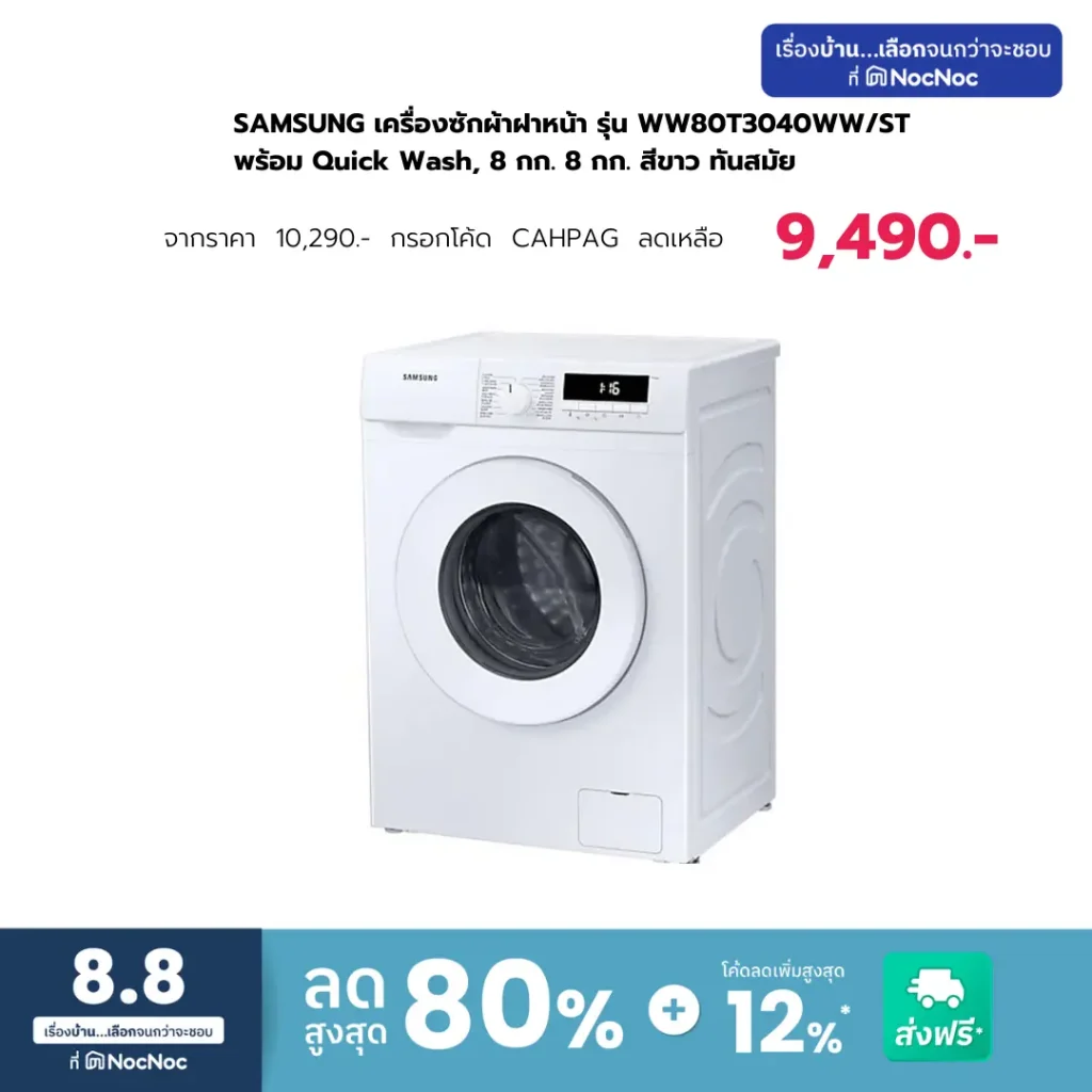 SAMSUNG เครื่องซักผ้าฝาหน้า รุ่น WW80T3040WW/ST พร้อม Quick Wash, 8 กก. 8 กก. สีขาว ทันสมัย