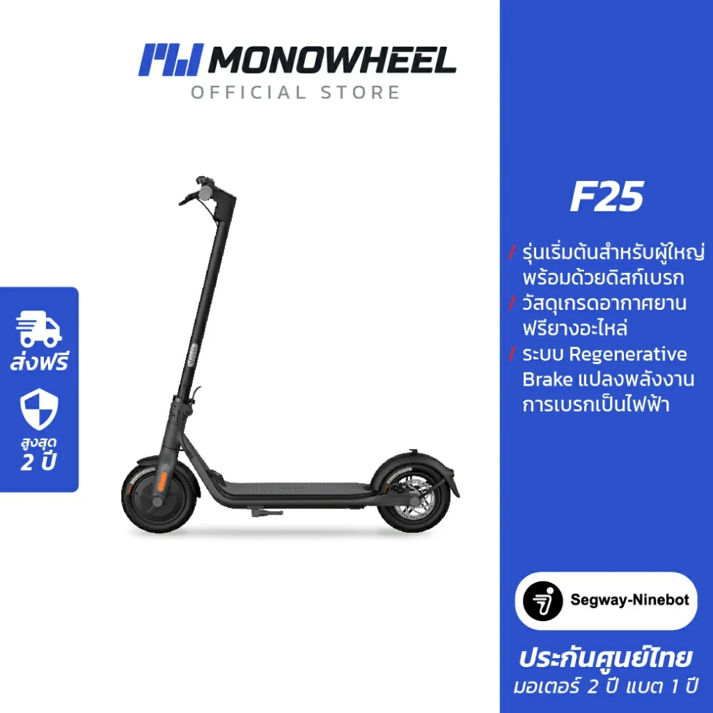 Ninebot F25 สกู๊ตเตอร์ไฟฟ้า F Series 2023เครื่องศูนย์ MONOWHEEL ประกันสูงสุด 2 ปี BLACK F20A