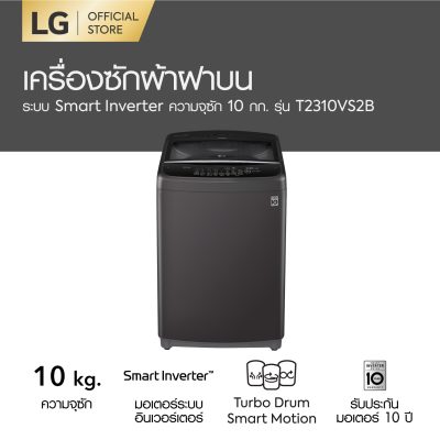 LG เครื่องซักผ้า ฝาบน 1 ถัง รุ่น T2310VS2B ความจุถังซัก 10 kg. ระบบ Smart Inverter รับประกันมอเตอร์ 10 ปี