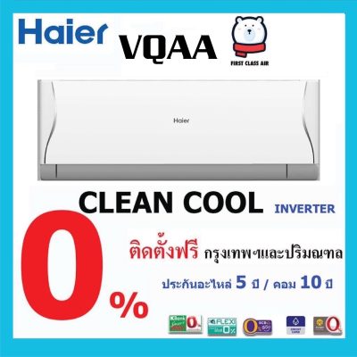 HAIER เครื่องปรับอากาศ รุ่น CLEAN COOL 9200 BTU