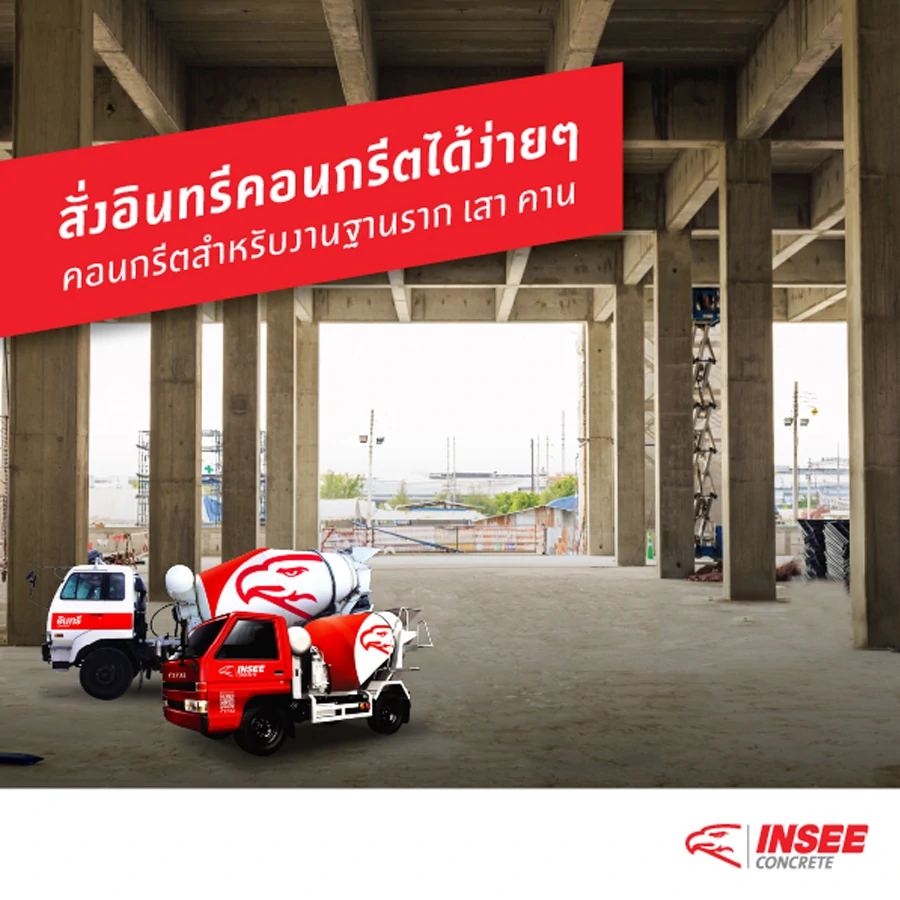 INSEE Concrete คอนกรีตสำหรับงานโครงสร้างเสา หรือ คาน 0.5 คิว