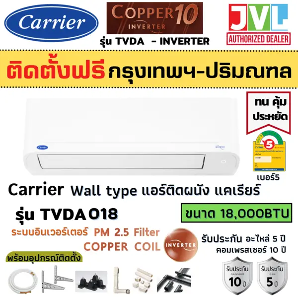 Carrier แอร์ แคเรียร์ ติดผนัง รุ่น (TVDA) COPPER 10 INVERTER