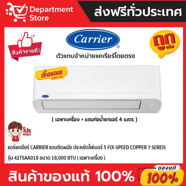 แอร์แคเรียร์ CARRIER แบบติดผนัง ประหยัดไฟเบอร์ 5 FIX-SPEED COPPER 7 Sereis รุ่น 42TSAA018 ขนาด 18,000 BTU +แถมท่อน้ำยาแอร์ 4 เมตร ( เฉพาะเครื่อง)