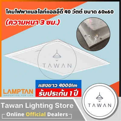 Lamptan โคมแอลอีดีพาแนล 40วัตต์ LED Panel 40W รุ่น Bravo Daylight โคมแอลอีดีพาแนล 60×60 30×120 ขนาด 60×60