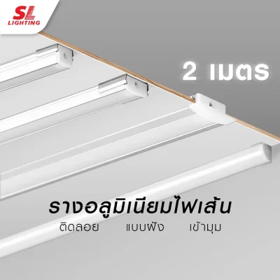 SL LIGHTING | รางอลูมิเนียม 2 เมตร รางไฟริบบิ้น TRACK รางไฟเส้นLED เหมาะสำหรับตกแต่งไฟหลืบ ไฟซ่อนด้านหลังกำแพง เข้ามุม