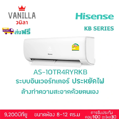 HISENSE แอร์ ไฮเซนต์ ติดผนัง ระบบอินเวอร์เตอร์ R32 รุ่น KB SERIES (ไม่รวมติดตั้ง) 9500บีทียู