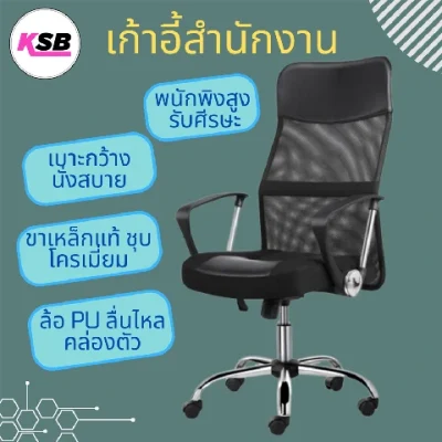 KSB เก้าอี้ออฟฟิศ เก้าอี้สำนักงาน รุ่น OC01 เบาะใหญ่นั่งสบาย หมุนได้360องศา สามารถปรับเอนได้ สีดำ