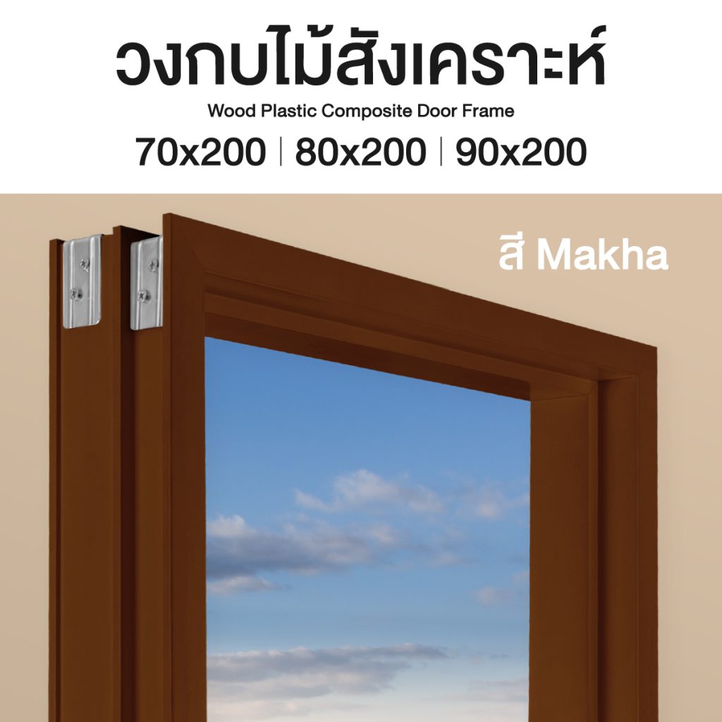 LEOWOOD w.home วงกบไม้สังเคราะห์กันน้ำ กันปลวกคุณภาพสูง ขนาด 80 x 200 ซม. สี Makha