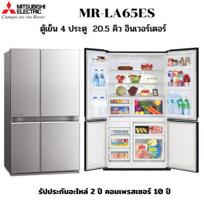 MITSUBISHI ตู้เย็น 4 ประตู รุ่น MR-LA65ES เบอร์ 5-3 ดาว ระบบทำน้ำแข็งอัตโนมัติ ความจุ 20.5 คิว สีเงินประกาย (GSL) 20.5 คิว หรูหรา