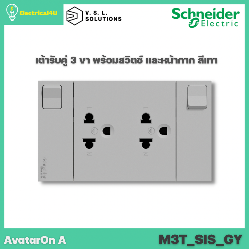 Schneider Electric เต้ารับคู่ 3 ขา พร้อมสวิตซ์ พร้อมหน้ากาก สีเทา