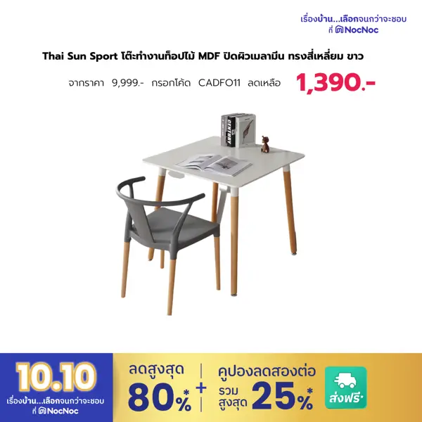 Thai Sun Sport โต๊ะทำงานท็อปไม้ MDF ปิดผิวเมลามีน ทรงสี่เหลี่ยม ขาว