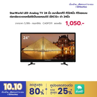 StarWorld LED Analog TV 24 นิ้ว อนาล็อกทีวี ทีวี24นิ้ว ทีวีจอแบน ต่อกล้องวงจรหรือใช้เป็นจอคอมได้ มีDC12v ดำ 24นิ้ว