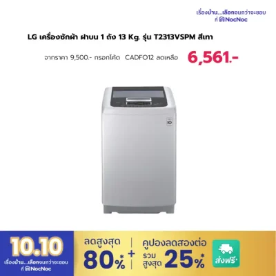 LG เครื่องซักผ้า ฝาบน 1 ถัง 13 Kg. รุ่น T2313VSPM สีเทา