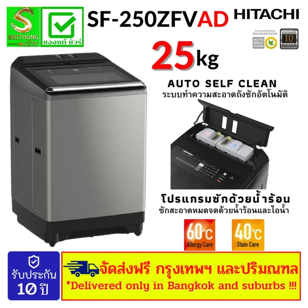 HITACHI SF-250ZFVAD เครื่องซักผ้าฝาบน  อินเวอร์เตอร์ ระบบล้างถังซักอัตโนมัติ ขนาด 25 กิโลกรัม ซิลเวอร์ 25 กิโลกรัม ทันสมัย
