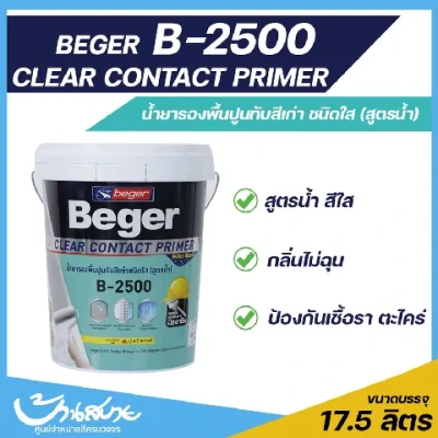 Beger รองพื้นปูนเก่า สีใส สูตรน้ำ B-2500 ขนาด 17.5 ลิตร Beger size สีรองพื้น