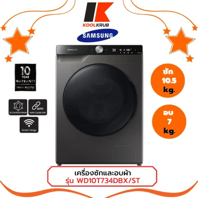 Samsung เครื่องซักและอบผ้า รุ่น WD10T734DBX/ST  พร้อม AI Control, ซัก10.5 / อบ 7 กก. WD10 T734DBX WD10T734 WD10T734DBX ซัก10.5 / อบ 7 กก