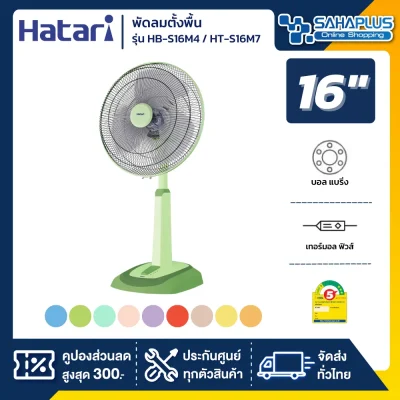 พัดลมตั้งพื้น ปรับระดับ ฮาตาริ HATARI ขนาด 16″ รุ่น HB-S16M4 / HT-S16M7 ( รับประกันสินค้า 1 ปี ) คละสี