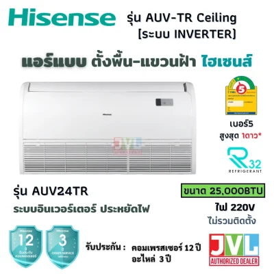 Hisense ไฮเซ่นส์ แอร์ ตั้งพื้น แขวนฝ้า รุ่น AUV-TR INVERTER Ceiling ประหยัดไฟ #5 1ดาว คอยล์ทองแดง R32 ไม่รวมติดตั้ง* 24TR 26,000BTU220V ชำระเต็ม