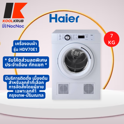 HAIER เครื่องอบผ้า รุ่น HDV70E1 ขนาด 7 กก. FPA Inverter Direc Drive HDV70 ขาว