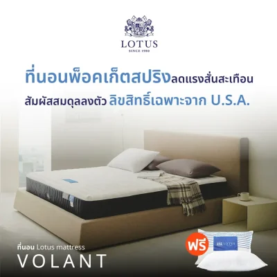 Lotus ที่นอนพ็อคเก็ตสปริง รุ่น Volant หนา 12 นิ้ว 3feet5inch พ็อคเก็ตสปริง ขนาด 3.5 ฟุต