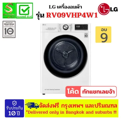 LG เครื่องอบผ้า รุ่น RV09VHP4W1 ระบบ DUAL Inverter Heat Pump 9 กก 9 Kg 9 ขาว เรียบหรู