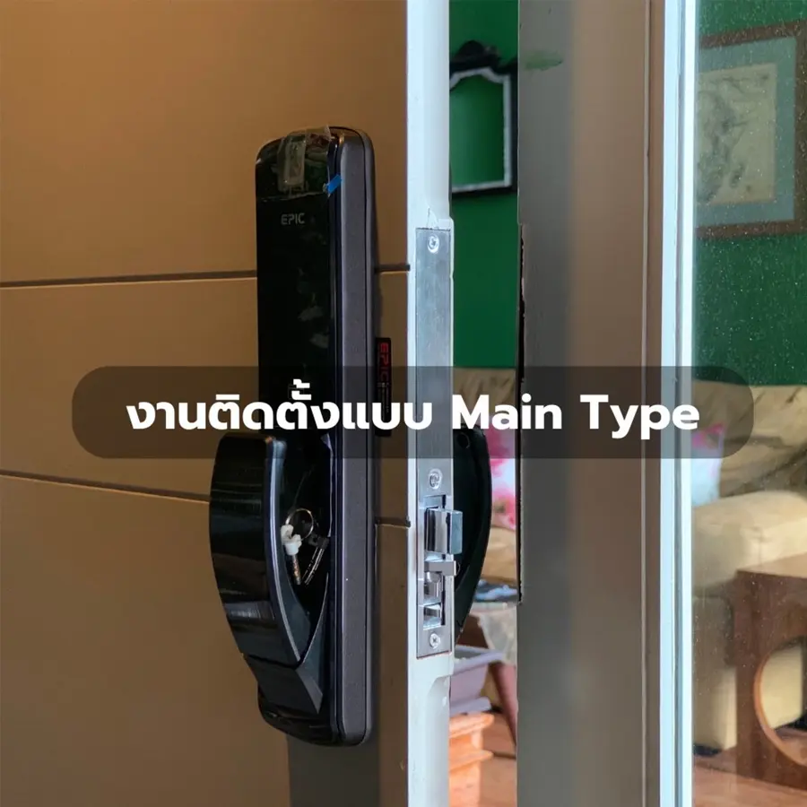 EPIC DOOR LOCK บริการติดตั้ง ถอดย้าย กลอนประตูดิจิตอลโดยทีมงาน EPIC DOOR LOCK Main-Type