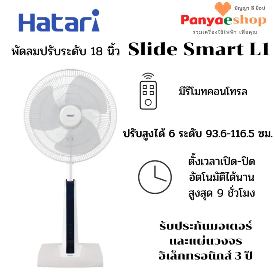 HATARI พัดลมปรับระดับ 18″ รุ่น SLIDE SMART L1 รีโมท สีขาว