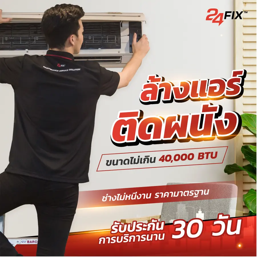 24FIX บริการล้างแอร์ติดผนัง 2 เครื่อง ขนาดไม่เกิน 40,000 BTU