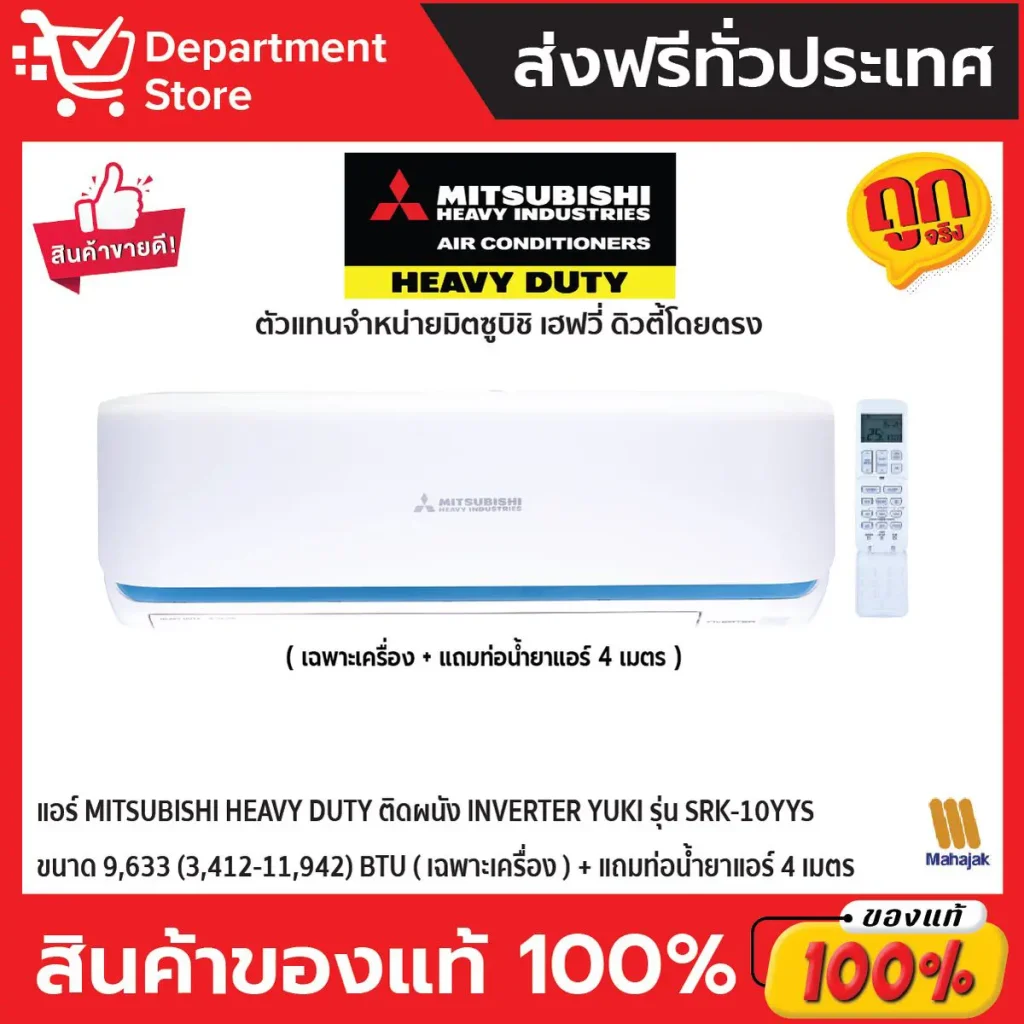 แอร์ MITSUBISHI HEAVY DUTY ติดผนัง INVERTER รุ่น YUKI SRK-YYS SERIES + แถมท่อน้ำยาแอร์ 4 เมตร ขนาด 9,633 BTU