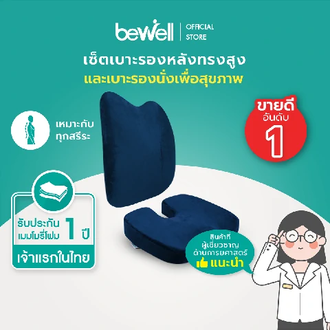 Bewell เซ็ตเบาะรองหลังทรงสูงและเบาะรองนั่ง รุ่น Back H-06 สีน้ำเงิน