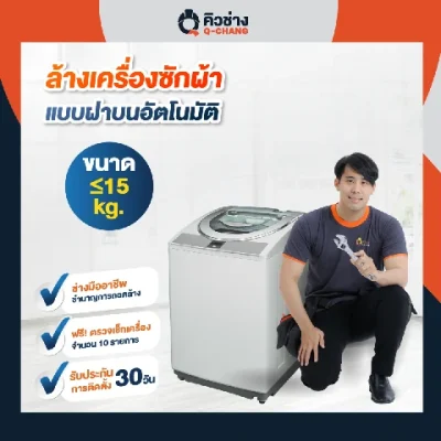 Q-chang บริการล้างเครื่องซักผ้าฝาบน ฝาบนอัตโนมัติ 