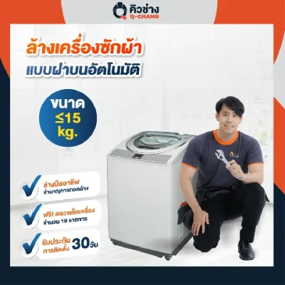 Q-chang บริการล้างเครื่องซักผ้าฝาบน ฝาบนอัตโนมัติ 16-19 kg