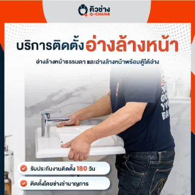 Q-Chang ติดตั้งอ่างล้างหน้า ติดตั้งอ่างล้างหน้าพร้อมตู้ใต้อ่าง