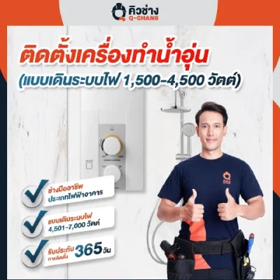 Q-chang ติดตั้งเครื่องทำน้ำอุ่น แบบเดินสายไฟ ขนาด 1,500 วัตต์ – 4,500 วัตต์