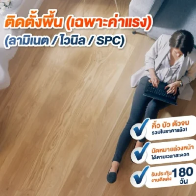 Q-Chang บริการติดตั้งไม้พื้น SPC ลายธรรมดา กรุงเทพและปริมณฑล