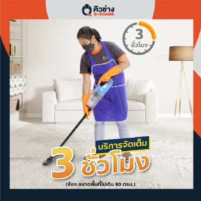 Q-chang General Cleaning แม่บ้านทำความสะอาดคอนโด 3 ชม. แม่บ้าน 1 คน
