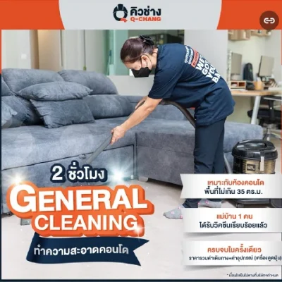 Q-chang General Cleaning แม่บ้านทำความสะอาดคอนโด 2 ชม. แม่บ้าน 1 คน