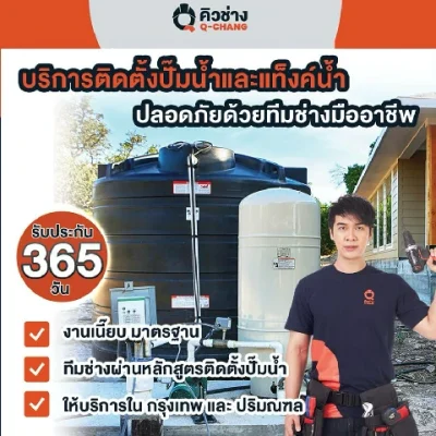 บริการติดตั้งปั๊มน้ำและแท้งค์น้ำ บริการติดตั้งปั๊มน้ำแท้งค์น้ำ2ระบบ