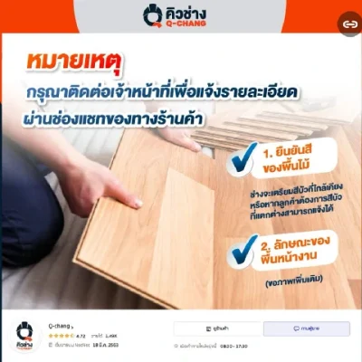 Q-Chang บริการติดตั้งไม้พื้น SPC ลายธรรมดา ต่างจังหวัด (ไม่รวมบัวตัวจบ)