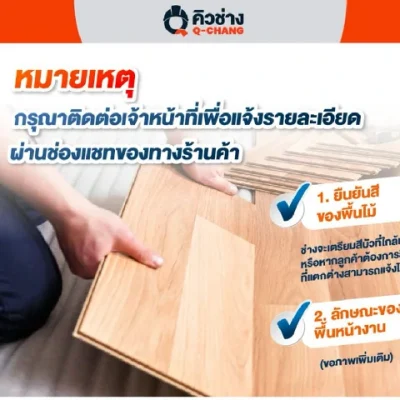 Q-Chang บริการติดตั้งไม้พื้น SPC ลายก้างปลา ต่างจังหวัด (ไม่รวมบัวตัวจบ)