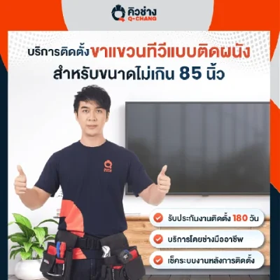 Q-chang บริการติดตั้งขาแขวนทีวีแบบติดผนัง ราคาไม่รวมขาแขวนทีวี ติดตั้งทีวีขนาดไม่เกิน85นิ้ว