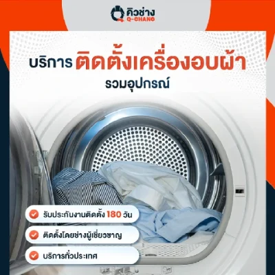 Q-Chang ติดตั้งเครื่องอบผ้า (รวมอุปกรณ์)