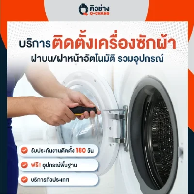 Q-Chang ติดตั้งเครื่องซักผ้า (ฝาบน/ฝาหน้าอัตโนมัติ) รวมอุปกรณ์ 12-25 KG