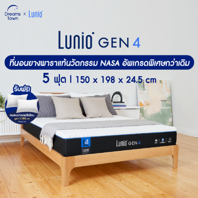 Lunio Gen4Pro ที่นอนยางพาราแท้ ฉีดขึ้นรูป ผสานนวัตกรรม NASA แน่นกว่าเดิม หลับลึกกว่าเดิม  5feet 5ฟุต