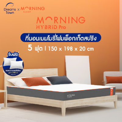 Morning Sleep ที่นอนพ็อกเก็ตสปริงไฮบริด ที่นอนนุ่มเด้ง ลดแรงสั่นสะเทือนได้ดี รุ่น Hybrid Pro หนา 8 นิ้ว 5feet 5 ฟุต