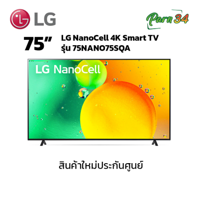 LG NanoCell 4K Smart TV ขนาดจอ 75 นิ้ว รุ่น 75NANO75SQA