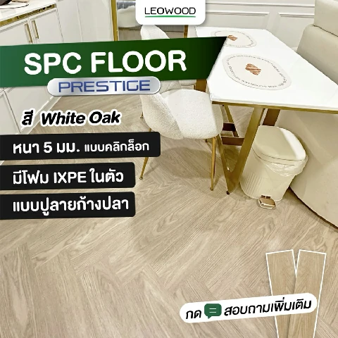 Leowood ไม้พื้น SPC รุ่น Prestige ปูลายก้างปลา ความหนา 5 มม. สี White Oak